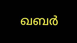 ഏതൊരു മനുഷ്യനും ഭയപ്പെടുന്ന ഖബർ