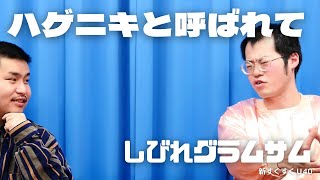 「ハゲニキと呼ばれて」しびれグラムサム【新すくすくU40】