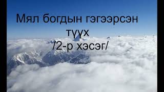 Харанхуйг нэвтлэгч: Мял богдын гэгээрсэн түүх  2-р хэсэг