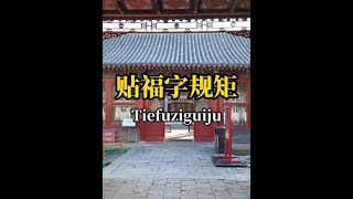 过年贴福字，到底该正贴还是倒着贴？#故事 #歷史