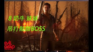 【鬼玩人 解说拒绝】 8 奶牛 妹妹吊打骷髅BOSS