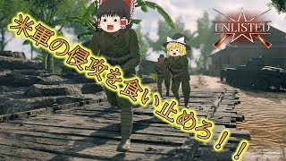 【Enlisted】日本軍で米軍の侵攻を食い止めろ！！　【大和魂炸裂編】　≪ゆっくり実況≫ 無料FPS