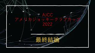 AJCC2022　最終結論　＃競馬予想　＃AJCC　＃オーソクレース　＃競馬　＃アメリカジョッキークラブカップ