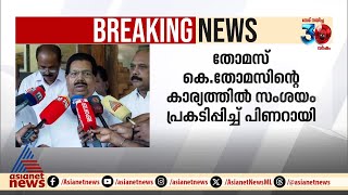 എ.കെ.ശശീന്ദ്രനെ കൈവിടാതെ മുഖ്യമന്ത്രി, NCPയിൽ മന്ത്രിമാറ്റം ഉടനില്ല| AK Saseendran | Thomas K Thomas