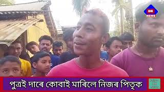 ■নিজ পুত্ৰই দাৰে কোবাই মাৰিলে নিজ পিতৃক।