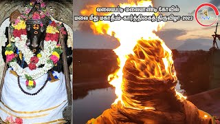 வலையபட்டி-மலையாண்டி கோவில் மலை மீது மகா தீபம்-2023