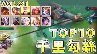 【觀眾TOP10】第三十一集｜千里勾絲最快樂！ ＆精彩時刻【傳說對決】TOP10 VOL.31 \u0026 Best Moments!【搖了搖頭】