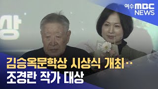 김승옥문학상 시상식 개최‥조경란 작가 대상 (241113수/뉴스데스크)