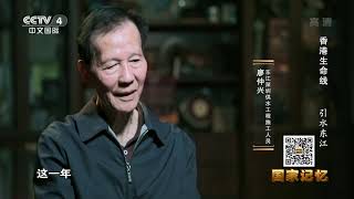 《国家记忆》 20200813 香港生命线 引水东江| CCTV中文国际