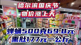 国庆节哈尔滨超市物价好贵，不同超市不同商品价格差异大 ，猫腻多！国外没人吃的下水 ，竟然卖177元天价