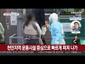 충청·강원 확진자 증가…특정지역에서 집중 발생 연합뉴스tv yonhapnewstv