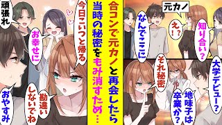 【漫画】「私の秘密バラさないでね？」人数合わせで参加した合コンで高校時代の元カノと再会した俺。元々は地味子で大学デビューした秘密をバラされたくない彼女にお持ち帰りされた。そしてデートの約束をして…