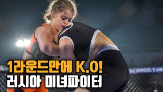 [AFC] 1라운드만에 K.O! 러시아 미녀파이터