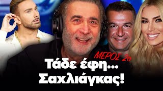 Λάκης Λαζόπουλος: Τάδε έφη... Σαχλιάγκας! (Επεισόδιο 18ο - μέρος 2ο)