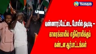 வண்ணாரப்பேட்டை போலீஸ் தடியடி – காரைக்காலில்    எதிரொலிக்கும் கண்டன ஆர்பாட்டங்கள்