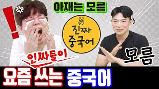 진짜중국어 l 중국어 인싸용어 공부는 어떻게 해야될까요? ( 부제 : 아재라서 슬퍼요, 랭디 도와줘~)