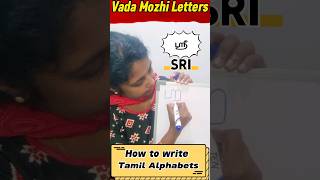 How to write ஸ்ரீ ஸ க்ஷ ஷ ஹ ஜ #shorts