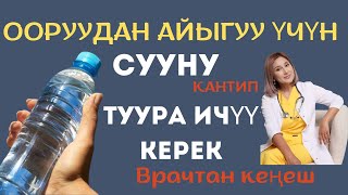 Оорудан айыгуу үчүн СУУНУ кантип туура ичүү керек?