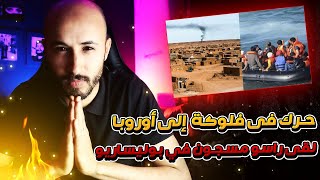 مصطفى لمعرف | حرك فى فلوكة إلى أوروبا لقى راسو عند البوليساريو