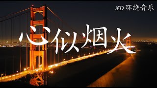 【8D 环绕音乐】心似烟火 - 陳壹千 《絆》中文翻唱  『我们的心像烟火 一朵连结着一朵』（動態歌詞Lyrics）