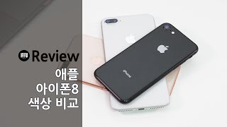 아이폰8 후기, 3가지 색상 모두 살펴보기! (Apple iPhone 8 All Color Review) [4K]