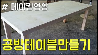 [메이킹영상] 대형테이블 10만원에 작업대공방테이블만들기 (feat 미송무절합판)