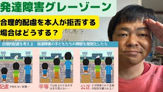 【ご相談】合理的配慮を本人が拒否したら？発達障害グレーゾーン