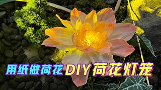 皱褶纸DIY荷花灯笼！中秋主题萌萌哒 一起学起来！【十六圆圆手工第11期】