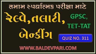 TET-TAT-TALATI EXAM USEFUL VIDEO-311 (રેલ્વે- તલાટી-બેંકિંગ  તમામ પરીક્ષા માટે )