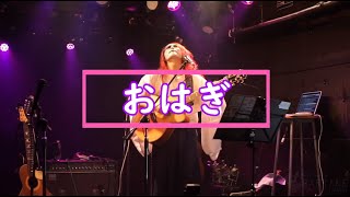 おはぎ／あっつtheデストロイ【2022.1.13@BARTAKE仙台】