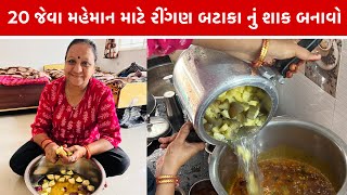 ઘરે 20 જેવા મહેમાન આવે ત્યારે ફટાફટ બની જતું આ બટાકા રીંગણ નું શાક બનાવો Ringan Bateta Shak Recipe