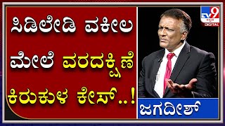 ತಮ್ಮ ಮೇಲಿರುವ DOWRY HARASSMENT ಕೇಸ್‌ ಬಗ್ಗೆ ಏನ್‌ ಹೇಳ್ತಾರೆ CD LADY ವಕೀಲ