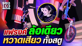 น้องแฟรงค์ ล้อเดียว หวาดเสียวทั้งสตู | SUPER10