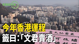 與大陸當局政治聯姻 香港經濟每況愈下【粵講越有趣】