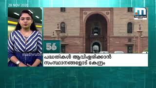 കോവിഡ് വാക്‌സിന്‍ വിതരണത്തിണ് പദ്ധതികള്‍ ആവിഷ്‌കരിക്കാന്‍ സംസ്ഥാനങ്ങളോട് കേന്ദ്രം