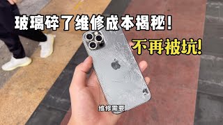 ENG SUB 小伙 iPhone 12 Pro Max 玻璃摔碎了，拿到华强北200多元换好，官方竟要好几千元！