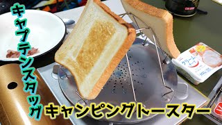 キャプテンスタッグのキャンピングトースターで食パンを焼いてトースト作り