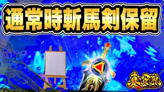 P真・牙狼  パチンコ新台  4万発出た日前編   4万発への道はとても苦しい展開からのスタートだった！ 保留に斬馬剣がぶっ刺さった！ 超激アツプレミアの当落フェード金  パチンコ実践 【サンセイ】