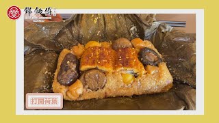 鄧師傅【鰻魚干貝荷葉飯】開箱影片