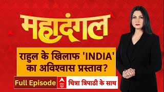 Mahadangal Full Show: राहुल के खिलाफ 'INDIA' का अविश्वास प्रस्ताव? Chitra Tripathi | Congress