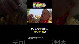 【BTTF】99%の人が見逃した細かすぎる小ネタ#shorts