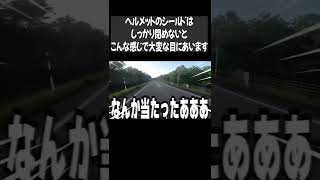 ヘルメットのシールドはしっかり閉めないとマジで大変な事になる