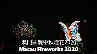 澳門國慶中秋煙花 2020 Macau Fireworks