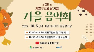 제28회 계양구민의 날 기념 가을음악회