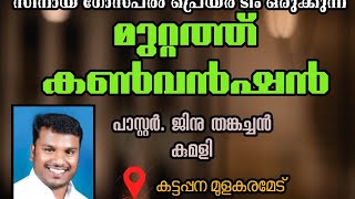 സീനായി ഗോസ്‌പെൽ പ്രയർ ടീം| Pr.Jinu Thankachan