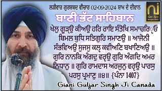 ਖੇਲੁ ਗੂੜੑਉ ਕੀਅਉ ਹਰਿ ਰਾਇ|| Giani Guljar Singh Canada|| 02-09-2024|| ਭੱਟਾਂ ਦੀ ਬਾਣੀ ਦੀ ਲੜੀਵਾਰ ਵੀਚਾਰ||