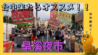 旱溪夜市台中駅近く！安くて美味しいオススメ夜市♪