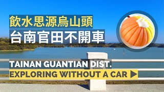 【 Tainan Guantian Without a Car 台南官田不開車 】| Bus 大台南公車 | Railway Park 鐵道公園 | Reservoir 烏山頭水庫