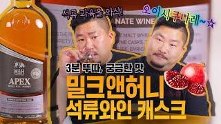 [3분뚜따 궁금한맛] 밀크앤허니 석류와인 캐스크 이스라엘 싱글몰트 위스키 긴급뚜따!