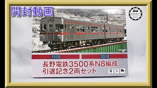 【開封動画】鉄道コレクション 長野電鉄3500系N8編成引退記念2両セット【鉄道模型・Nゲージ】